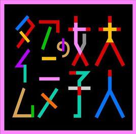 成年女性的動畫時間