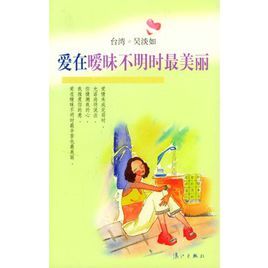 愛在曖昧不明時最美麗 愛在曖昧不明時最美麗