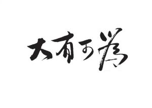 大有作為 大有作為