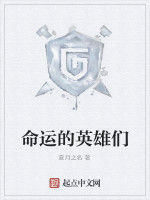 命運的英雄們 命運的英雄們