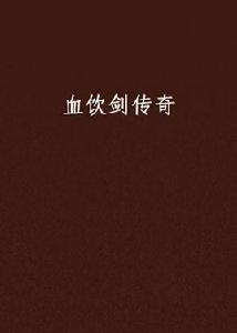 血飲劍傳奇 血飲劍傳奇
