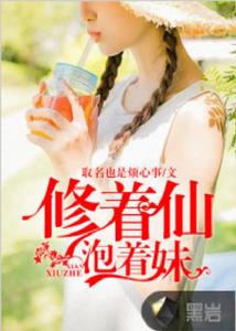 修著仙泡著妹 修著仙泡著妹