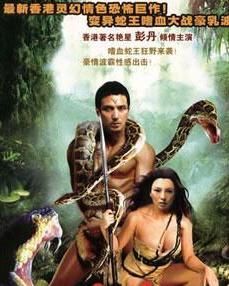 蛇王波後 蛇王波後