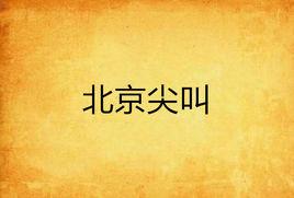 北京尖叫 北京尖叫