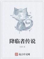 降臨者傳說 降臨者傳說