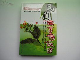 民間偏方 民間偏方