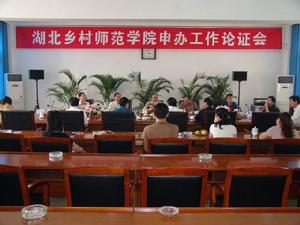 湖北鄉村師範學院 湖北鄉村師範學院