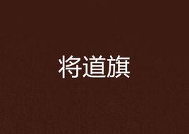將道旗 將道旗