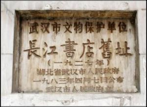 長江書店舊址 長江書店舊址