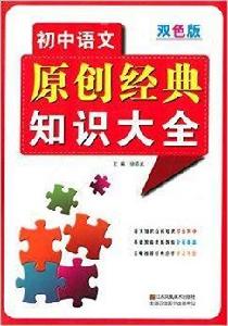 國中語文原創經典知識大全 國中語文原創經典知識大全