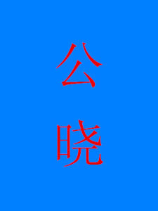 公曉 公曉