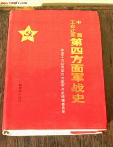 中國工農紅軍第四方面軍 中國工農紅軍第四方面軍