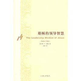 耶穌的領導智慧 耶穌的領導智慧