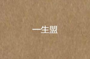 一生盟