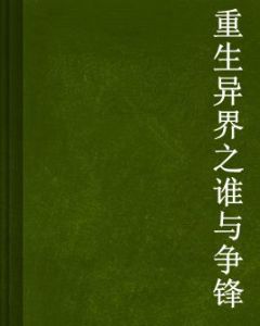 重生異界之誰與爭鋒 重生異界之誰與爭鋒