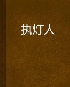 執燈人 執燈人