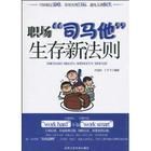 《職場“司馬他”生存新法則》