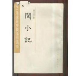 閩小記 閩小記