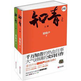 知青[梁曉聲小說《知青》]