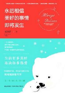 永遠相信美好的事情即將發生 永遠相信美好的事情即將發生