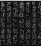 百字銘 百字銘
