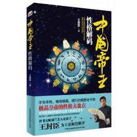 中國帝王性格解碼 中國帝王性格解碼