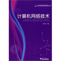 21世紀精品課程教材·計算機網路技術