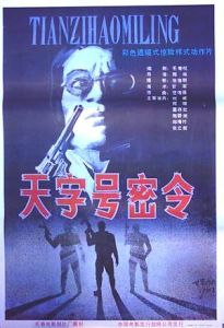 《天字號密令》 《天字號密令》