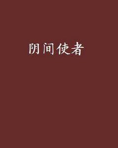 陰間使者 陰間使者