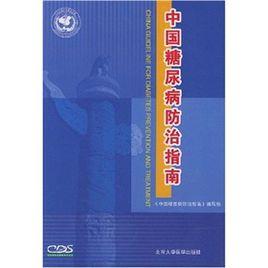中國糖尿病防治指南 中國糖尿病防治指南