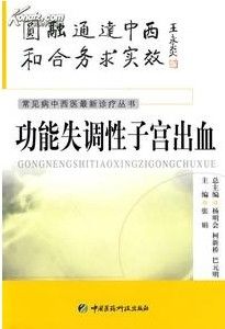 功能失調性子宮出血病 功能失調性子宮出血病