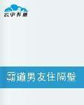 霸道男友住隔壁 霸道男友住隔壁