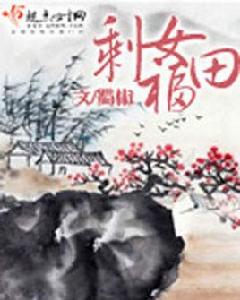 剩女福田 剩女福田