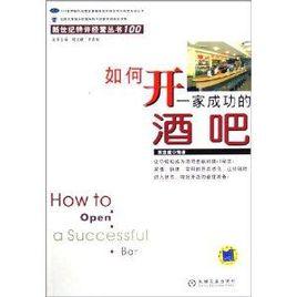如何開一家成功的酒吧 如何開一家成功的酒吧