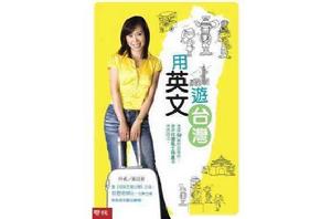 用英文游台灣 用英文游台灣