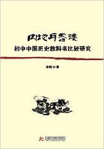 內地與香港國中中國歷史教科書比較研究 內地與香港國中中國歷史教科書比較研究