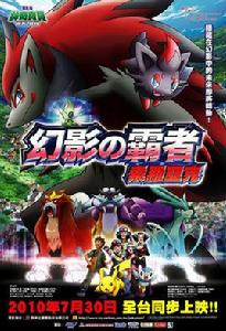 神奇寶貝：幻影的霸者索羅亞克