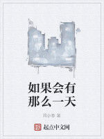 如果會有那么一天