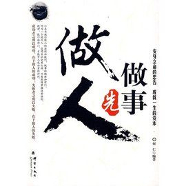 做事先做人 做事先做人