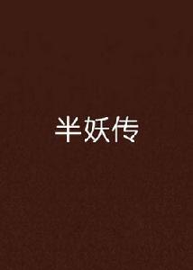 半妖傳