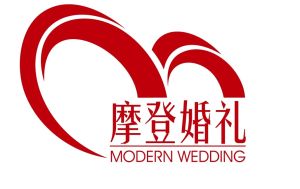 摩登婚慶禮儀服務中心 摩登婚慶禮儀服務中心