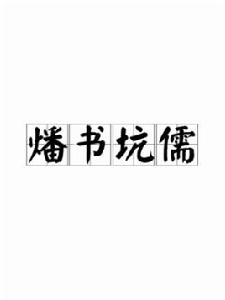 燔書坑儒 燔書坑儒
