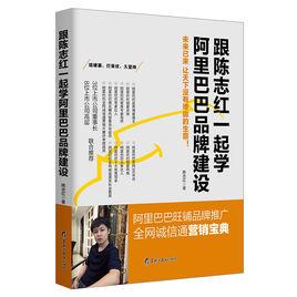跟陳志紅一起學阿里巴巴品牌建設