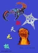 欲天無極 欲天無極