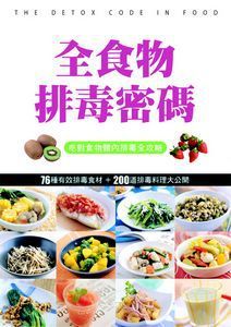 全食物排毒密碼 全食物排毒密碼