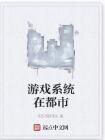 遊戲系統在都市 遊戲系統在都市