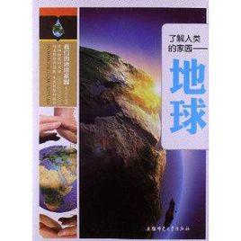 我們的地球家園:了解人類的家園·地球 我們的地球家園:了解人類的家園·地球