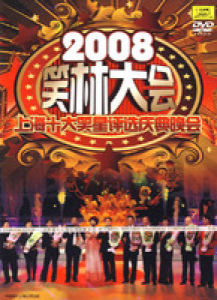 《笑林大會》 《笑林大會》