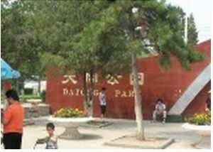 大同公園 大同公園