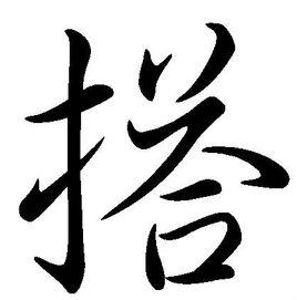 搭[漢字]